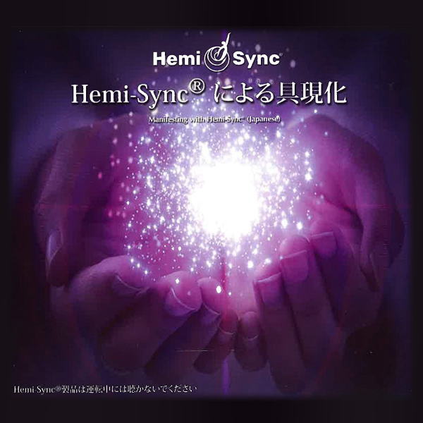 Hemi-Syncɂ i{Łj  / yÖ@CD@w~VN(Hemi-Sync)@{